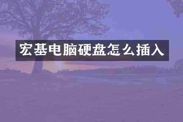 宏基电脑硬盘怎么插入