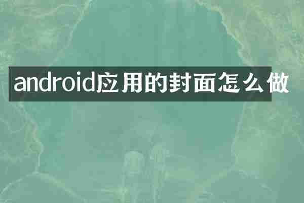 android应用的封面怎么做