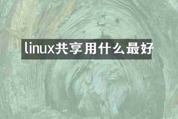 linux共享用什么最好