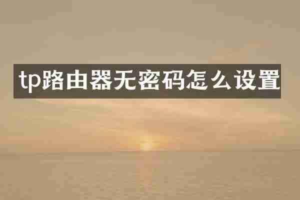 tp路由器无密码怎么设置