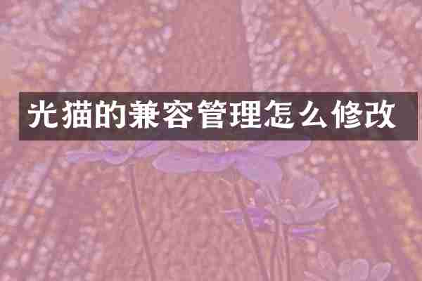 光猫的兼容管理怎么修改