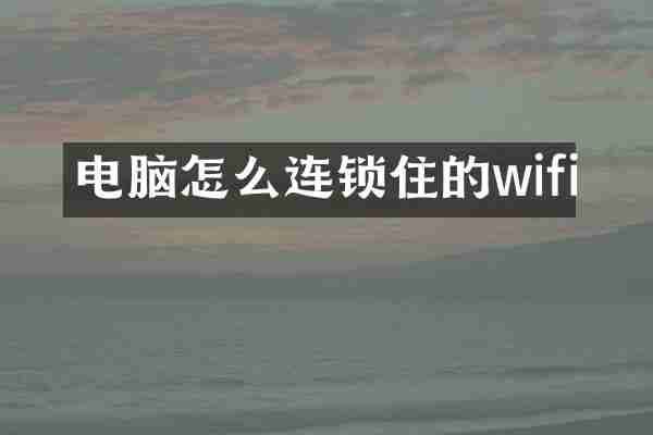 电脑怎么连锁住的wifi