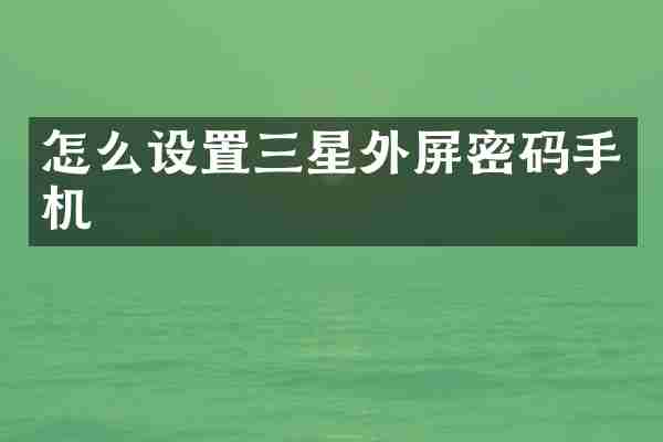 怎么设置三星外屏密码手机