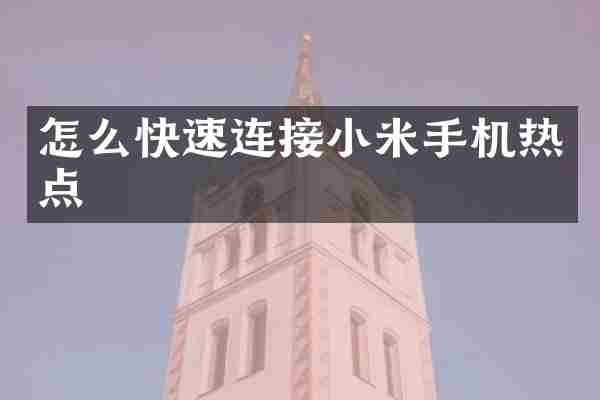 怎么快速连接小米手机热点