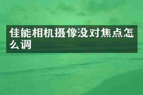 佳能相机摄像没对焦点怎么调