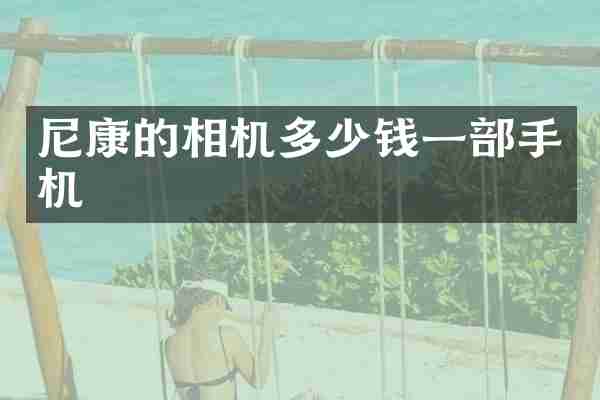 尼康的相机多少钱一部手机