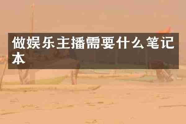 做娱乐主播需要什么笔记本
