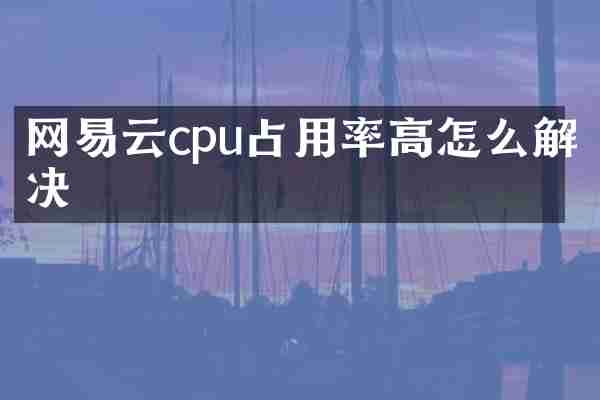 网易云cpu占用率高怎么解决