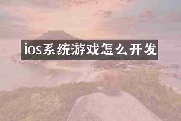 ios系统游戏怎么开发