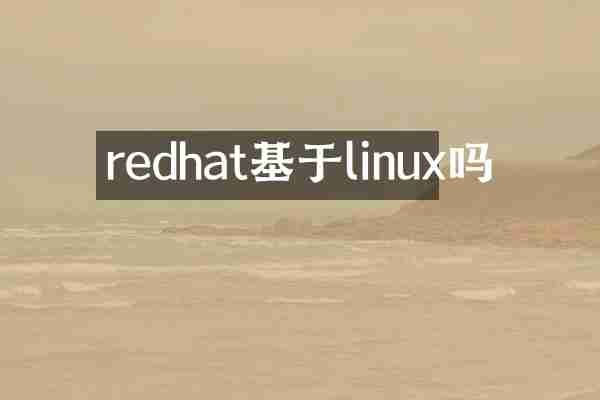 redhat基于linux吗