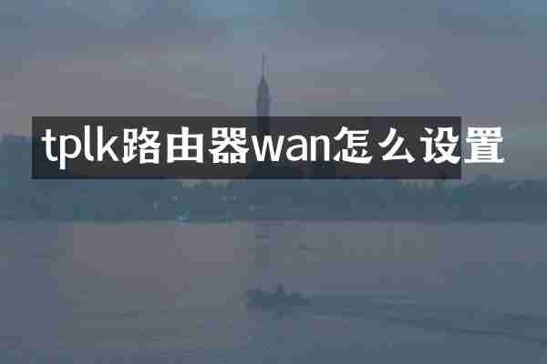 tplk路由器wan怎么设置