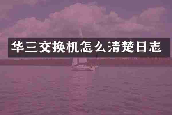 华三交换机怎么清楚日志
