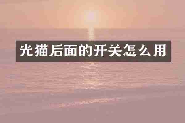 光猫后面的开关怎么用