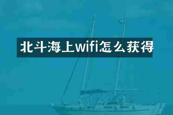 北斗海上wifi怎么获得