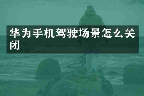 华为手机驾驶场景怎么关闭