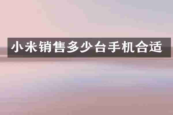 小米销售多少台手机合适