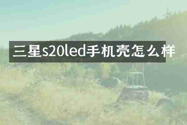 三星s20led手机壳怎么样