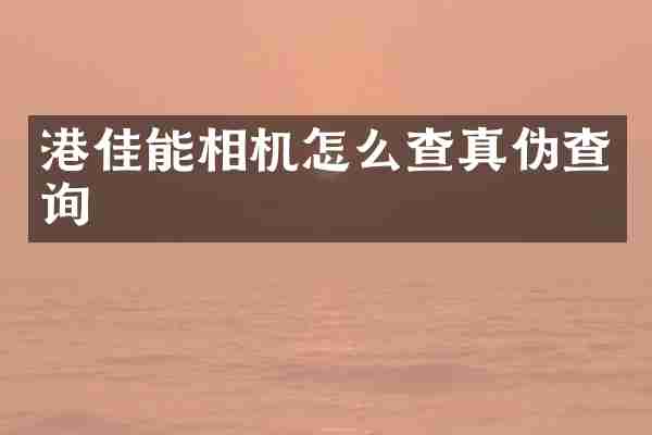 港佳能相机怎么查真伪查询