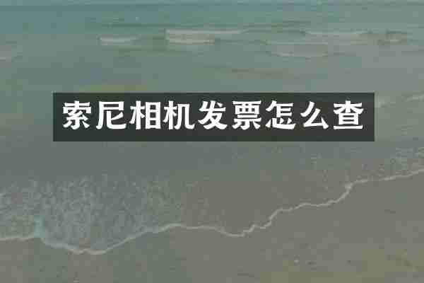 索尼相机发票怎么查