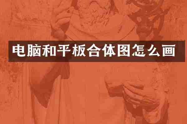 电脑和平板合体图怎么画