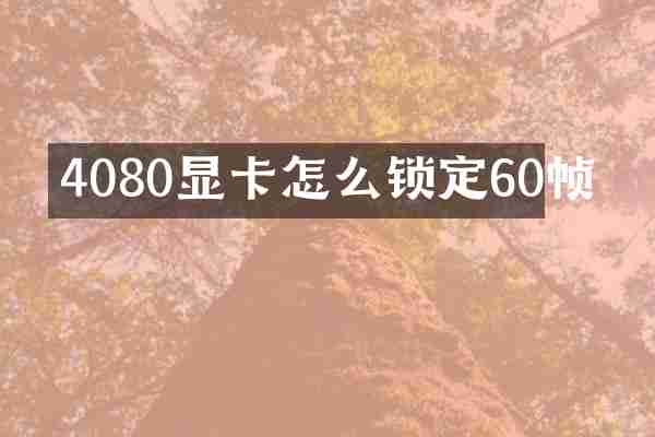 4080显卡怎么锁定60帧