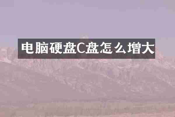 电脑硬盘C盘怎么增大