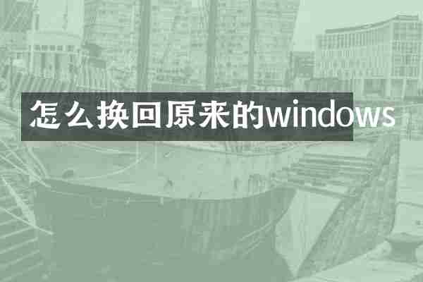 怎么换回原来的windows