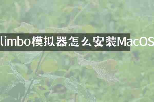 limbo模拟器怎么安装MacOS