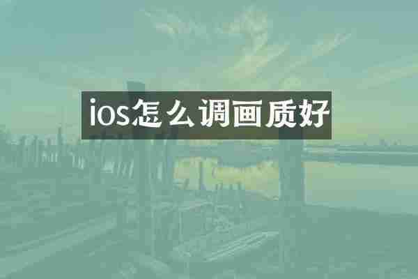ios怎么调画质好