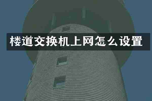 楼道交换机上网怎么设置