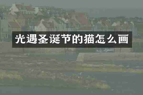 光遇圣诞节的猫怎么画
