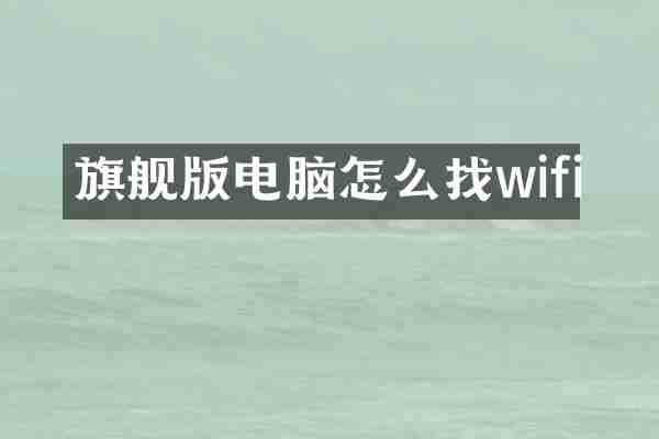 旗舰版电脑怎么找wifi