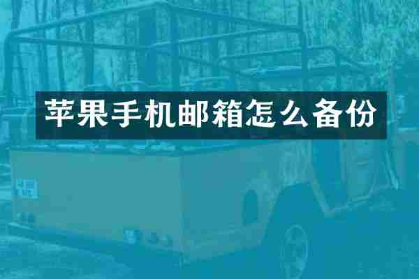 苹果手机邮箱怎么备份