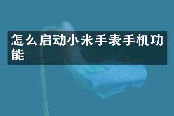 怎么启动小米手表手机功能