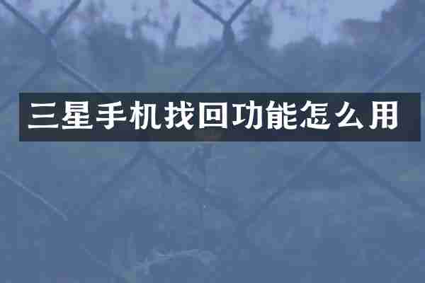 三星手机找回功能怎么用
