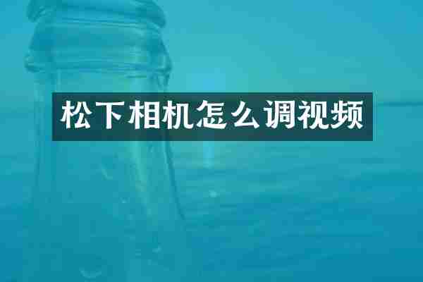 松下相机怎么调视频