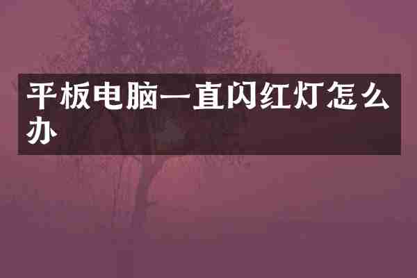 平板电脑一直闪红灯怎么办