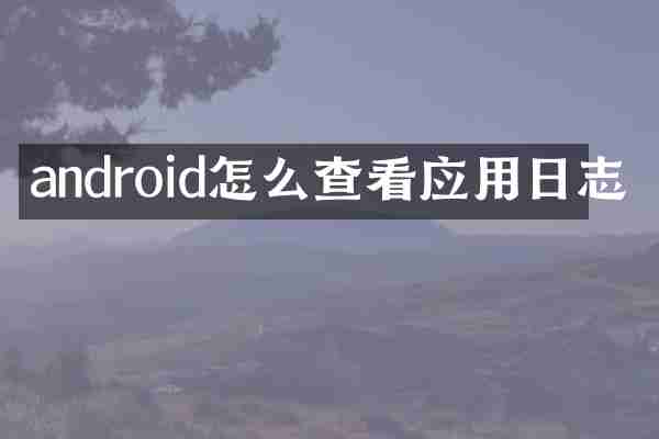android怎么查看应用日志