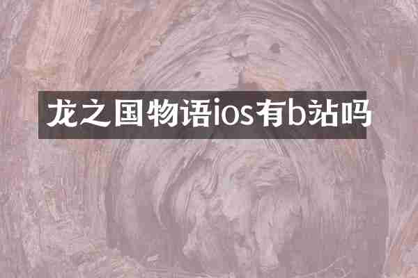 龙之国物语ios有b站吗