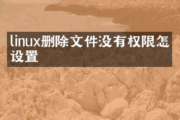 linux删除文件没有权限怎么设置