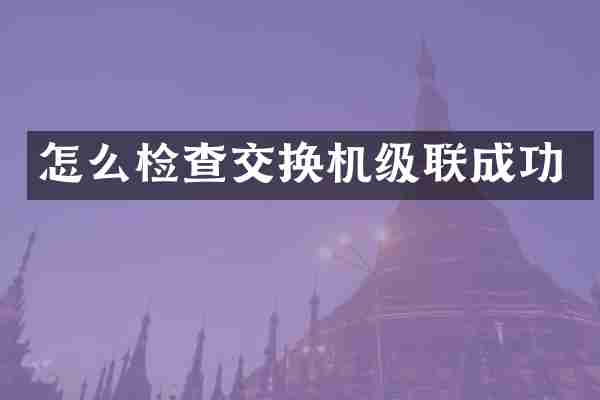怎么检查交换机级联成功