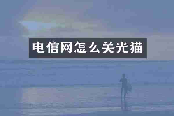 电信网怎么关光猫