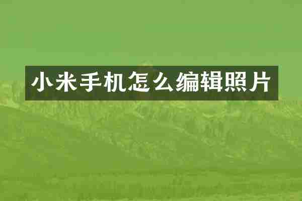 小米手机怎么编辑照片