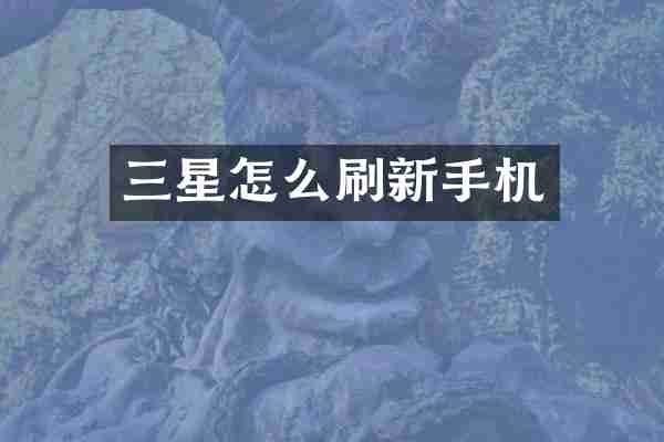 三星怎么刷新手机