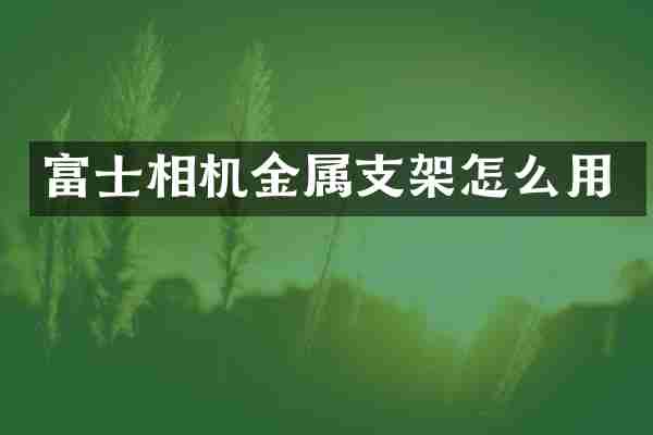 富士相机金属支架怎么用