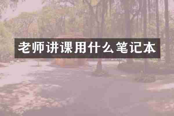 老师讲课用什么笔记本