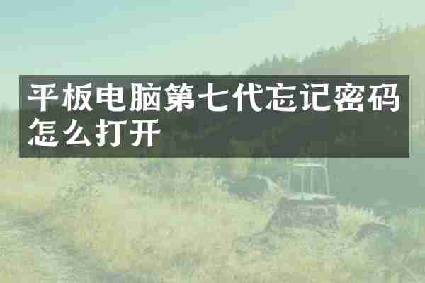 平板电脑第七代忘记密码怎么打开