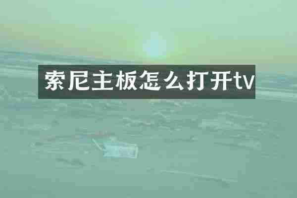 索尼主板怎么打开tv