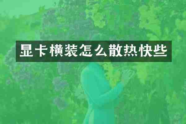 显卡横装怎么散热快些