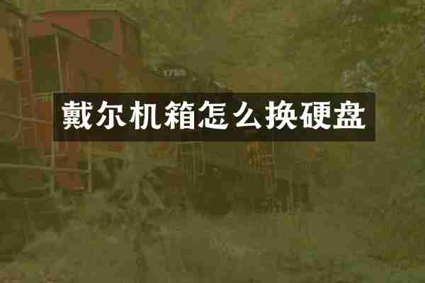 戴尔机箱怎么换硬盘
